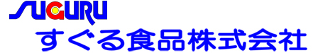 すぐる食品株式会社